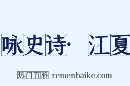 咏史诗·江夏是什么意思的图片